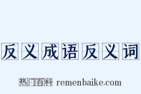 反义成语反义词是什么意思的图片